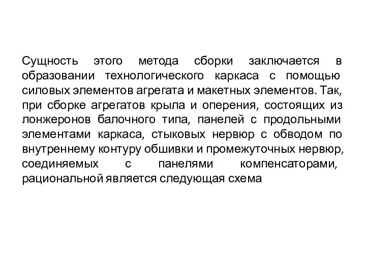 Сущность этого метода сборки заключается в образовании технологического каркаса с