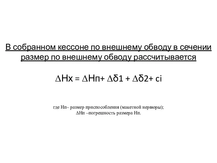 В собранном кессоне по внешнему обводу в сечении размер по