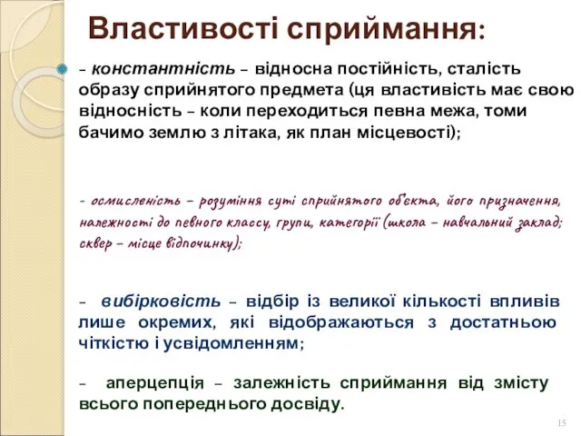 Властивості сприймання: - константність – відносна постійність, сталість образу сприйнятого