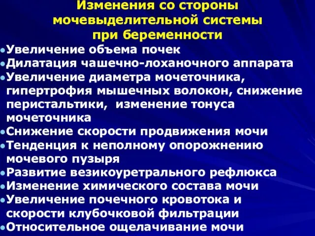 Изменения со стороны мочевыделительной системы при беременности Увеличение объема почек Дилатация чашечно-лоханочного аппарата