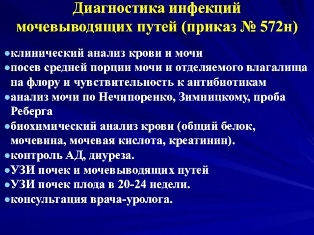 Диагностика инфекций мочевыводящих путей (приказ № 572н) клинический анализ крови и мочи посев