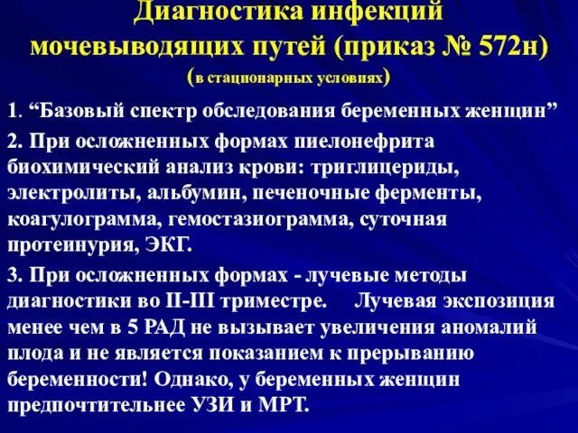 Диагностика инфекций мочевыводящих путей (приказ № 572н) (в стационарных условиях) 1. “Базовый спектр