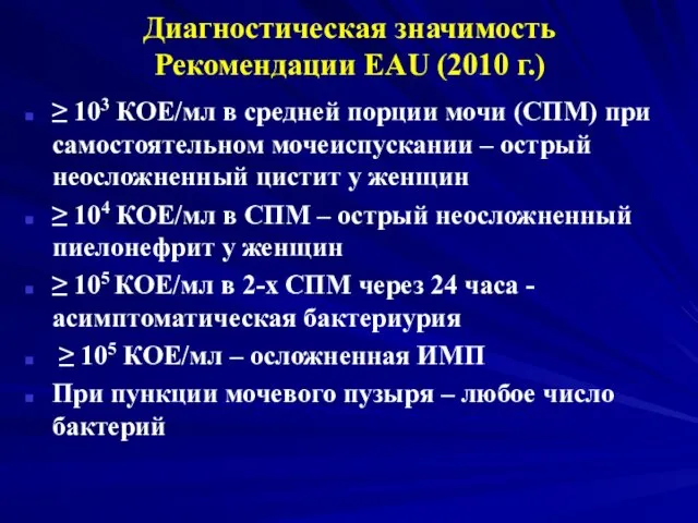 Диагностическая значимость Рекомендации EAU (2010 г.) ≥ 103 КОЕ/мл в средней порции мочи