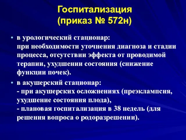 Госпитализация (приказ № 572н) в урологический стационар: при необходимости уточнения