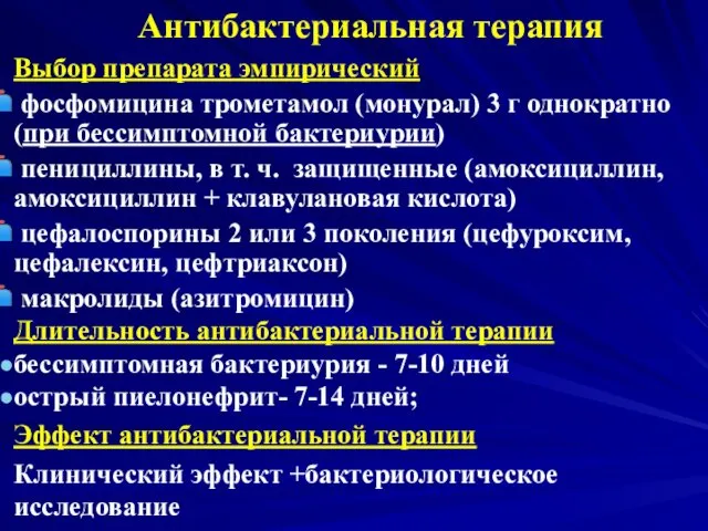 Выбор препарата эмпирический фосфомицина трометамол (монурал) 3 г однократно (при бессимптомной бактериурии) пенициллины,