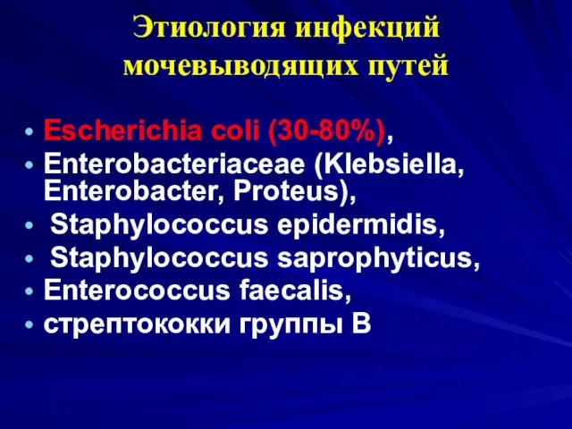 Этиология инфекций мочевыводящих путей Escherichia coli (30-80%), Enterobacteriaceae (Klebsiella, Enterobacter, Proteus), Staphylococcus epidermidis,