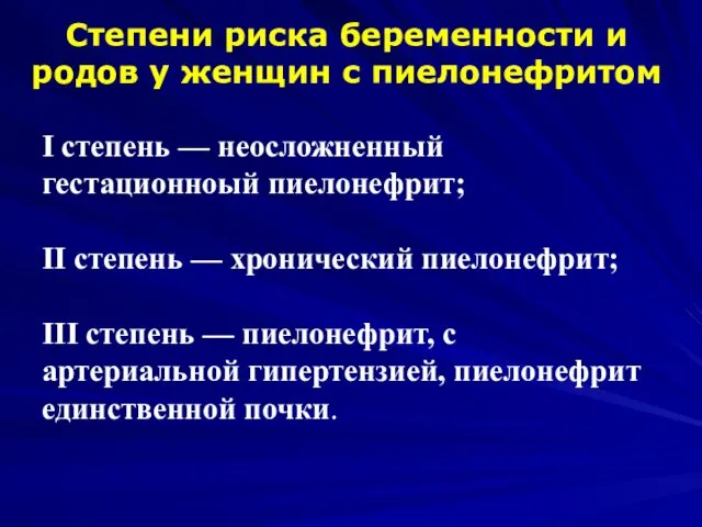 Степени риска беременности и родов у женщин с пиелонефритом I степень — неосложненный