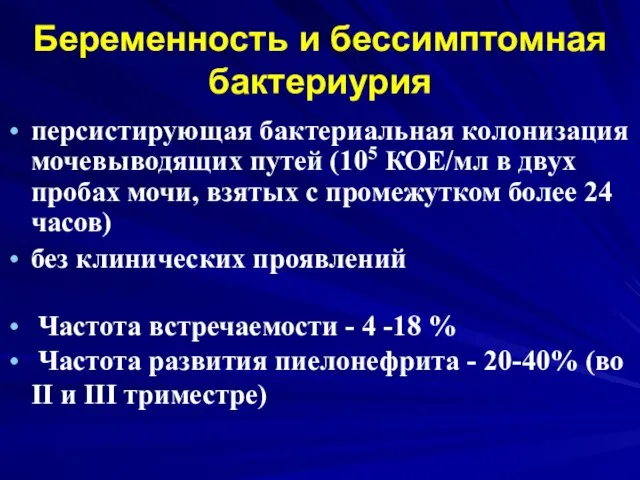 Беременность и бессимптомная бактериурия персистирующая бактериальная колонизация мочевыводящих путей (105 КОЕ/мл в двух