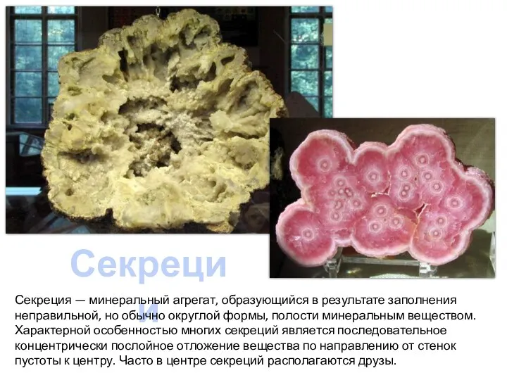 Секреции Секреция — минеральный агрегат, образующийся в результате заполнения неправильной,