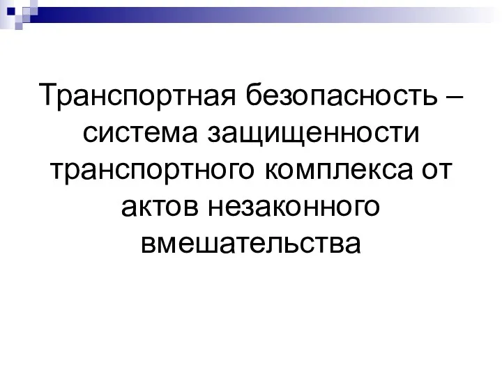 Транспортная безопасность – система защищенности транспортного комплекса от актов незаконного вмешательства