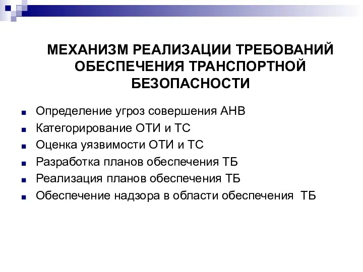 МЕХАНИЗМ РЕАЛИЗАЦИИ ТРЕБОВАНИЙ ОБЕСПЕЧЕНИЯ ТРАНСПОРТНОЙ БЕЗОПАСНОСТИ Определение угроз совершения АНВ