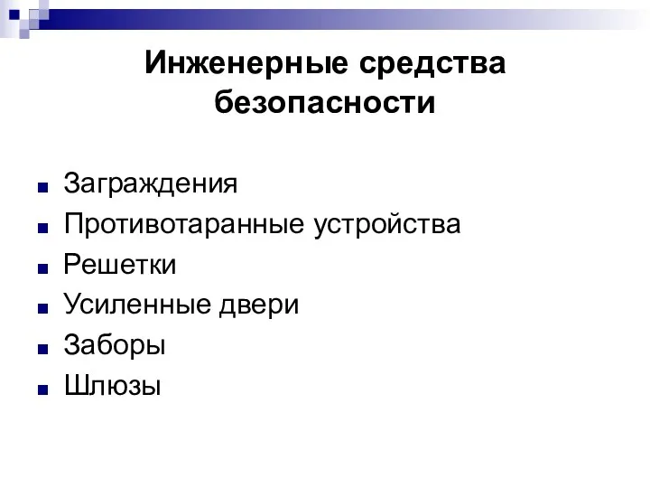 Инженерные средства безопасности Заграждения Противотаранные устройства Решетки Усиленные двери Заборы Шлюзы