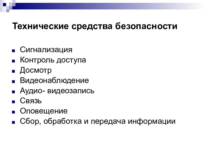 Технические средства безопасности Сигнализация Контроль доступа Досмотр Видеонаблюдение Аудио- видеозапись