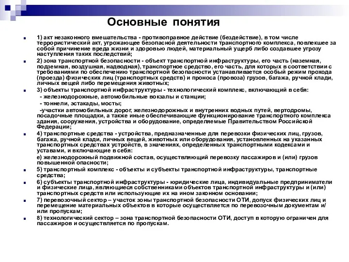 Основные понятия 1) акт незаконного вмешательства - противоправное действие (бездействие),