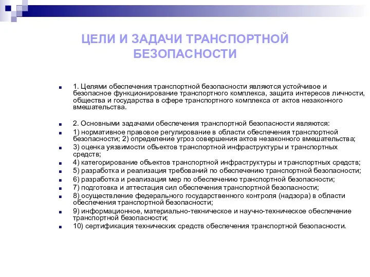 ЦЕЛИ И ЗАДАЧИ ТРАНСПОРТНОЙ БЕЗОПАСНОСТИ 1. Целями обеспечения транспортной безопасности