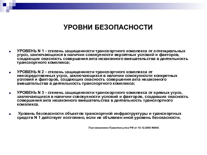 УРОВНИ БЕЗОПАСНОСТИ УРОВЕНЬ N 1 - степень защищенности транспортного комплекса