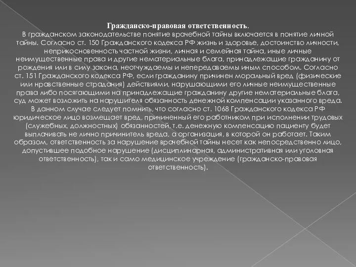 Гражданско-правовая ответственность. В гражданском законодательстве понятие врачебной тайны включается в