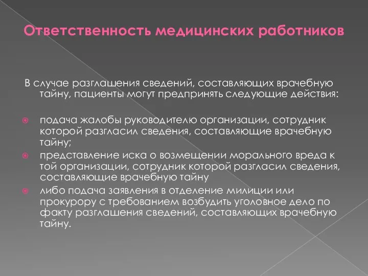 Ответственность медицинских работников В случае разглашения сведений, составляющих врачебную тайну,