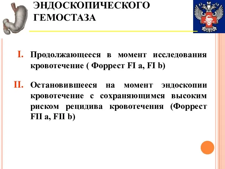 ПОКАЗАНИЯ ДЛЯ ПРОВЕДЕНИЯ ЭНДОСКОПИЧЕСКОГО ГЕМОСТАЗА Продолжающееся в момент исследования кровотечение