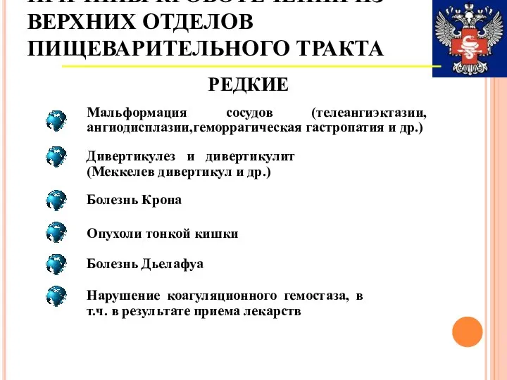 ПРИЧИНЫ КРОВОТЕЧЕНИЙ ИЗ ВЕРХНИХ ОТДЕЛОВ ПИЩЕВАРИТЕЛЬНОГО ТРАКТА РЕДКИЕ Дивертикулез и