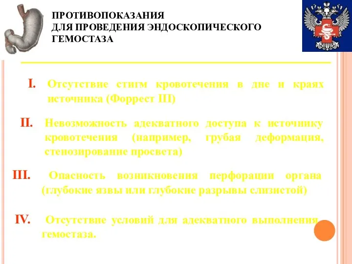 ПРОТИВОПОКАЗАНИЯ ДЛЯ ПРОВЕДЕНИЯ ЭНДОСКОПИЧЕСКОГО ГЕМОСТАЗА Отсутствие стигм кровотечения в дне