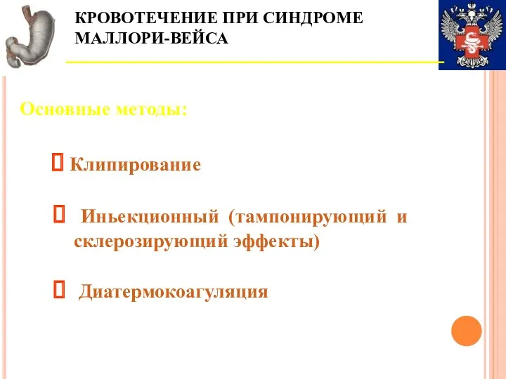 КРОВОТЕЧЕНИЕ ПРИ СИНДРОМЕ МАЛЛОРИ-ВЕЙСА Основные методы: Клипирование Иньекционный (тампонирующий и склерозирующий эффекты) Диатермокоагуляция