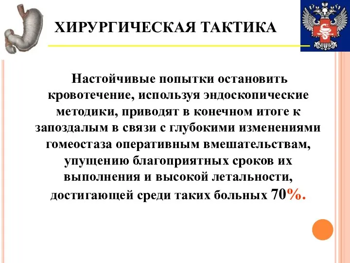 ХИРУРГИЧЕСКАЯ ТАКТИКА Настойчивые попытки остановить кровотечение, используя эндоскопические методики, приводят