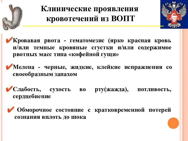 Клинические проявления кровотечений из ВОПТ Кровавая рвота - гематомезис (ярко