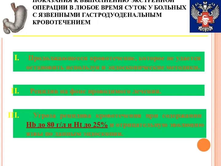 Продолжающееся кровотечение, которое не удается остановить используя и эндоскопические методики.