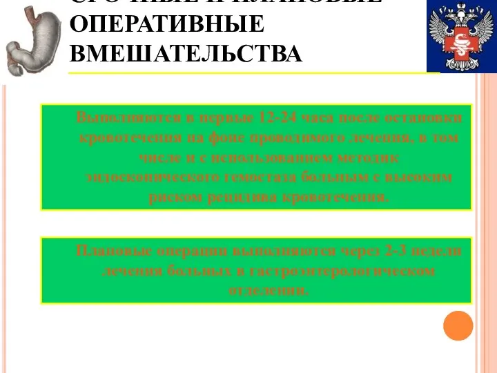 Выполняются в первые 12-24 часа после остановки кровотечения на фоне