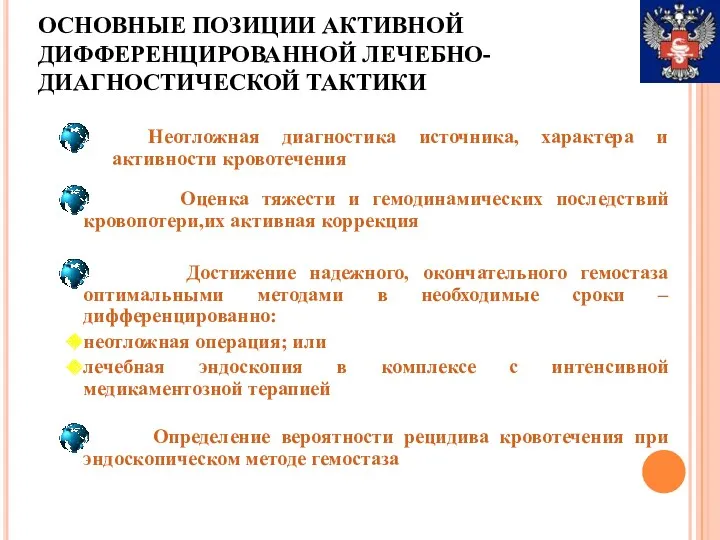 ОСНОВНЫЕ ПОЗИЦИИ АКТИВНОЙ ДИФФЕРЕНЦИРОВАННОЙ ЛЕЧЕБНО-ДИАГНОСТИЧЕСКОЙ ТАКТИКИ Оценка тяжести и гемодинамических