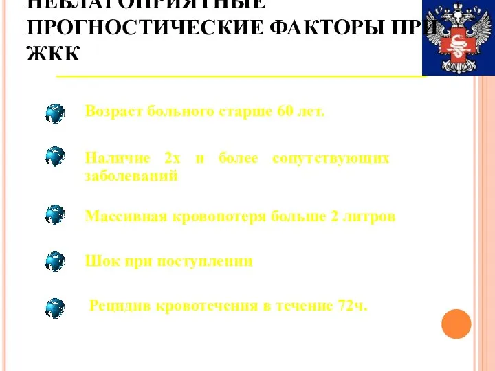 НЕБЛАГОПРИЯТНЫЕ ПРОГНОСТИЧЕСКИЕ ФАКТОРЫ ПРИ ЖКК Наличие 2х и более сопутствующих