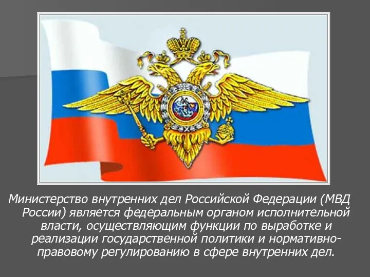 Министерство внутренних дел Российской Федерации (МВД России) является федеральным органом исполнительной власти, осуществляющим