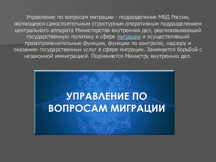Управление по вопросам миграции - подразделение МВД России, являющееся самостоятельным структурным оперативным подразделением