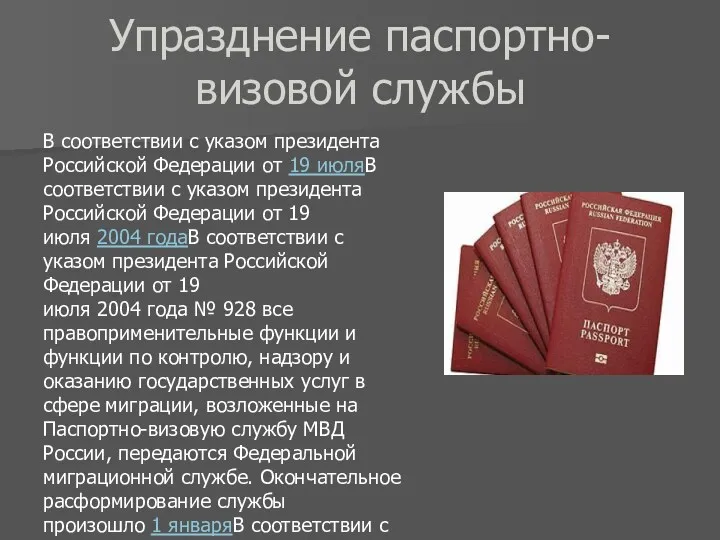 Упразднение паспортно-визовой службы В соответствии с указом президента Российской Федерации от 19 июляВ