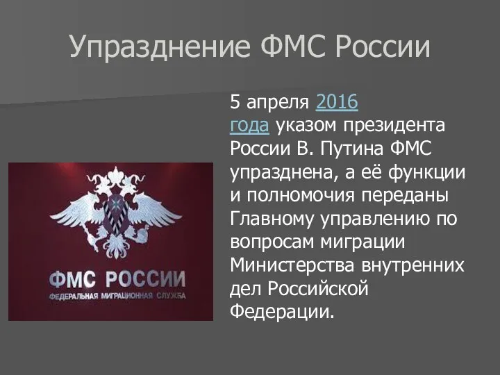 Упразднение ФМС России 5 апреля 2016 года указом президента России В. Путина ФМС
