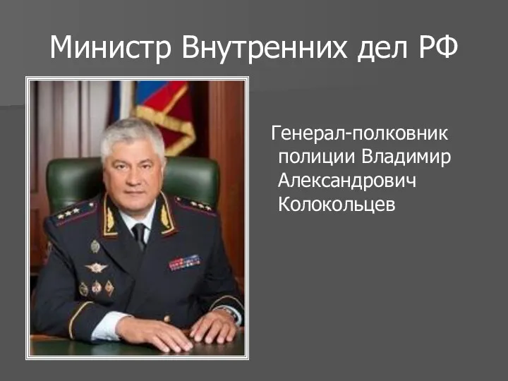 Министр Внутренних дел РФ Генерал-полковник полиции Владимир Александрович Колокольцев