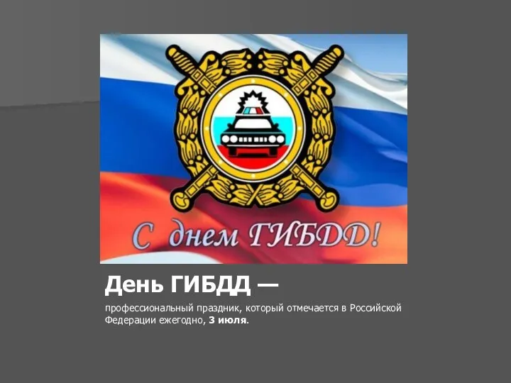 День ГИБДД — профессиональный праздник, который отмечается в Российской Федерации ежегодно, 3 июля.