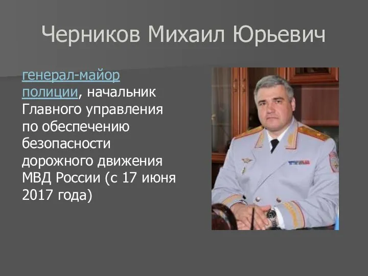 Черников Михаил Юрьевич генерал-майор полиции, начальник Главного управления по обеспечению