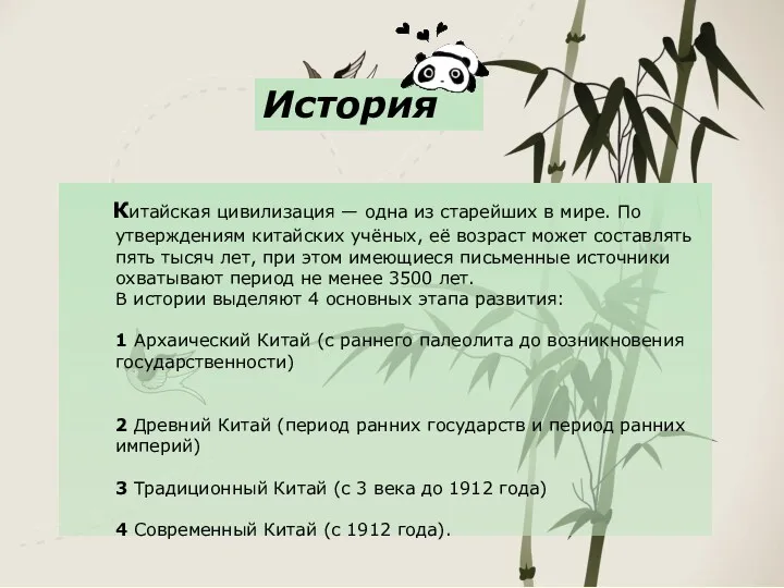 История Китайская цивилизация — одна из старейших в мире. По