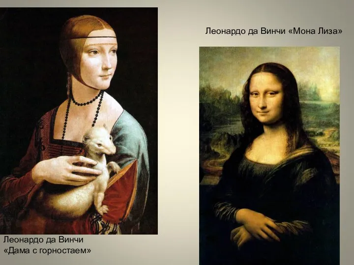 Леонардо да Винчи «Дама с горностаем» Леонардо да Винчи «Мона Лиза»