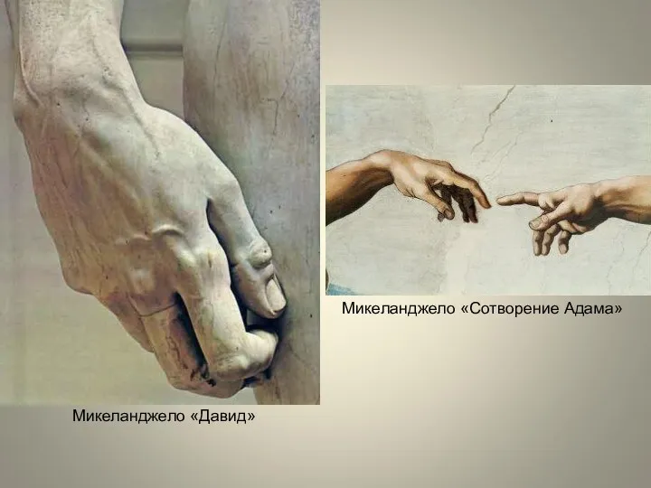 Микеланджело «Давид» Микеланджело «Сотворение Адама»