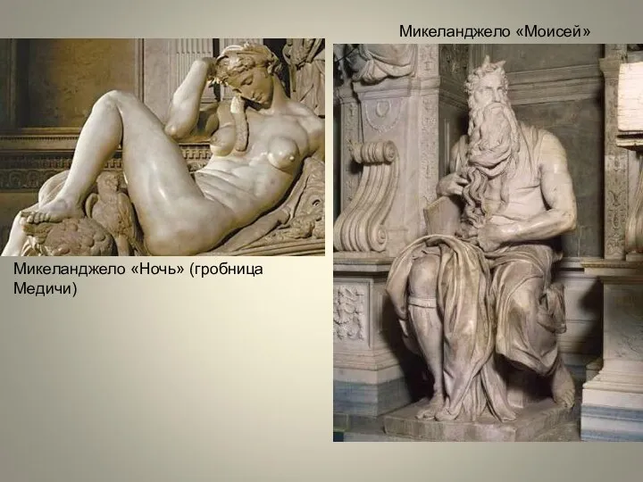 Микеланджело «Моисей» Микеланджело «Ночь» (гробница Медичи)