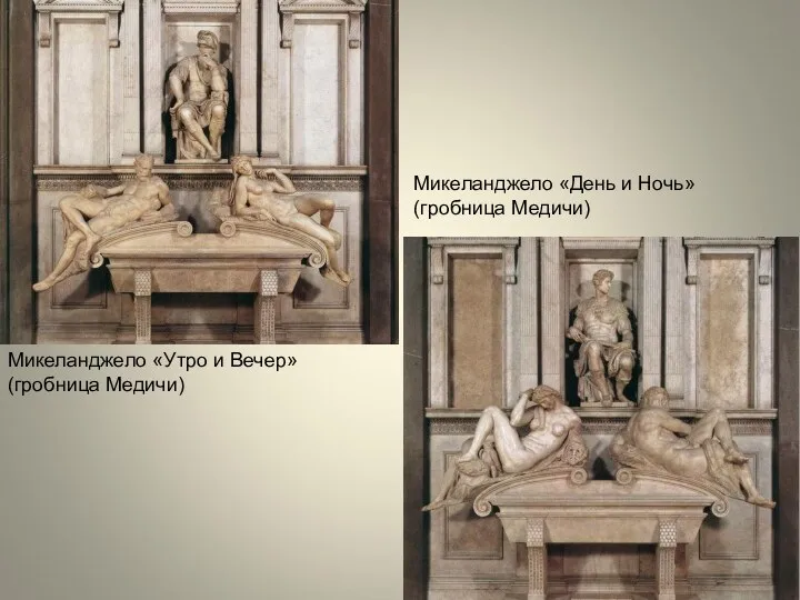 Микеланджело «Утро и Вечер» (гробница Медичи) Микеланджело «День и Ночь» (гробница Медичи)