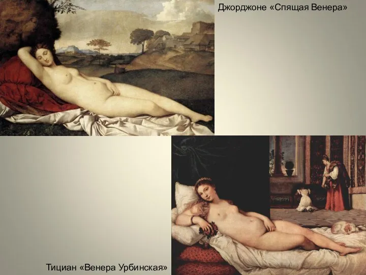 Тициан «Венера Урбинская» Джорджоне «Спящая Венера»