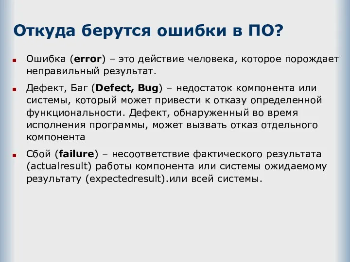 Откуда берутся ошибки в ПО? Ошибка (error) – это действие