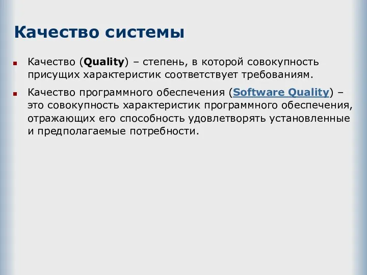 Качество системы Качество (Quality) – степень, в которой совокупность присущих