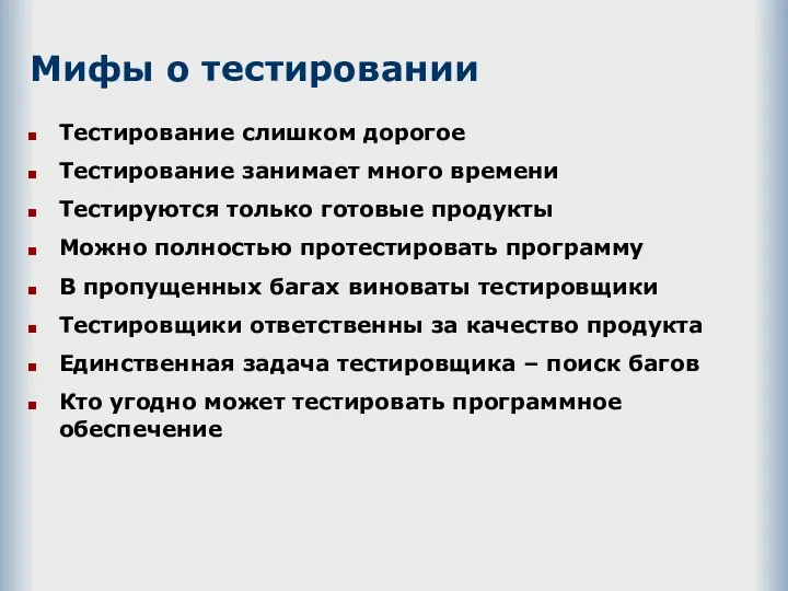 Мифы о тестировании Тестирование слишком дорогое Тестирование занимает много времени