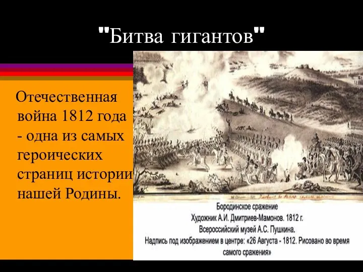 "Битва гигантов" Отечественная война 1812 года - одна из самых героических страниц истории нашей Родины.