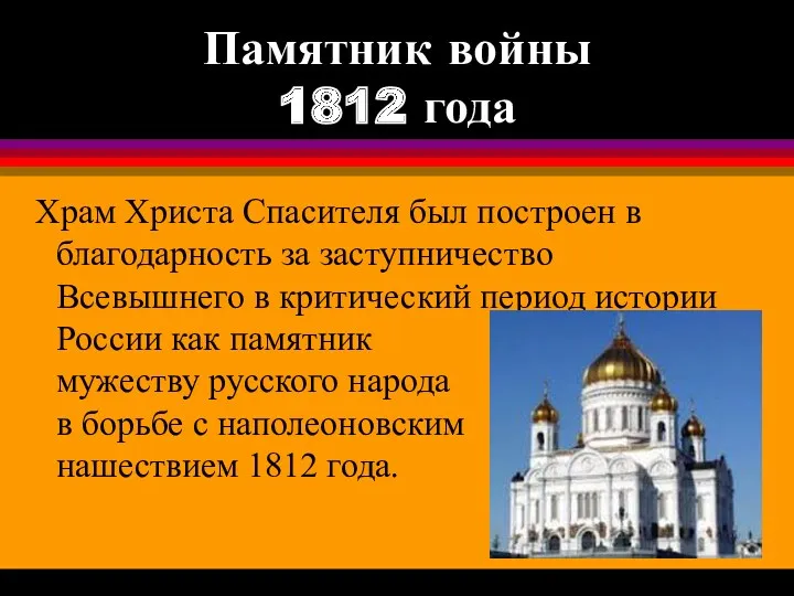 Памятник войны 1812 года Храм Христа Спасителя был построен в